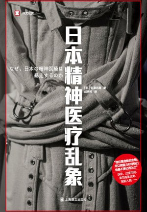 《日本精神医疗乱象(译文纪实)》（epub）