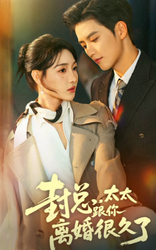 封总太太跟你离婚很久了 (70集) 徐凯鑫&李羽桐 | 短剧