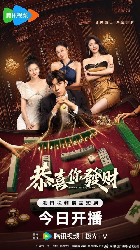 恭喜你发财（2025）【4K.臻彩MAX】【更16集】【喜剧/爱情】