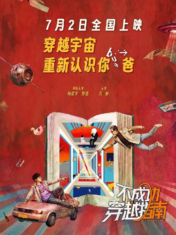 不成功穿越指南(2026)4K HQ 高码率