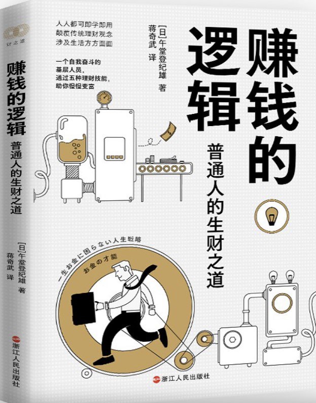 赚钱的逻辑 [人文社科]