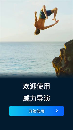 威力导演 v15.8.0 PowerDirector，强大的影音创作软件，解锁高级版