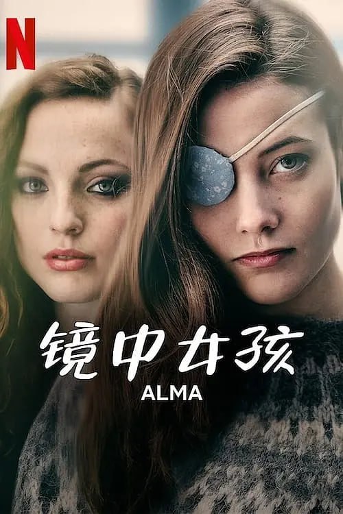 镜中女孩 Alma (2022)