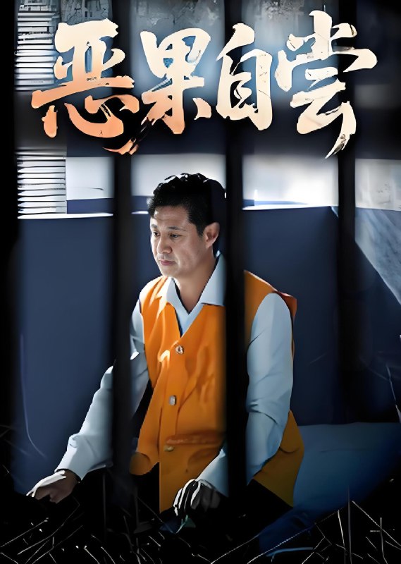 恶果自尝&恩养成仇 (60集) 李靓&任玥熹 | 短剧