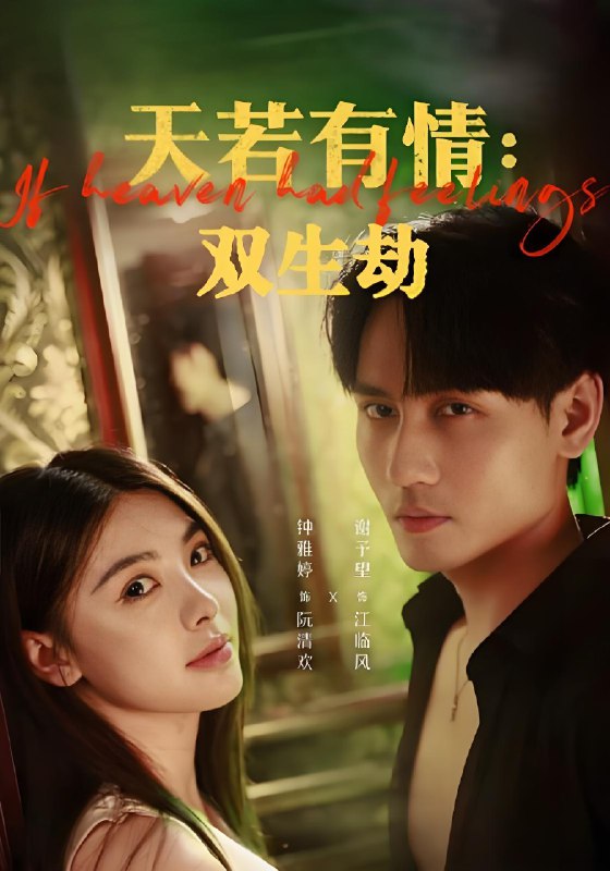 天若有情双生劫 (83集) 钟雅婷&谢予望 | 短剧