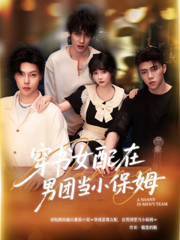 穿书女配在男团当小保姆（60集）张东尼＆王籽雯