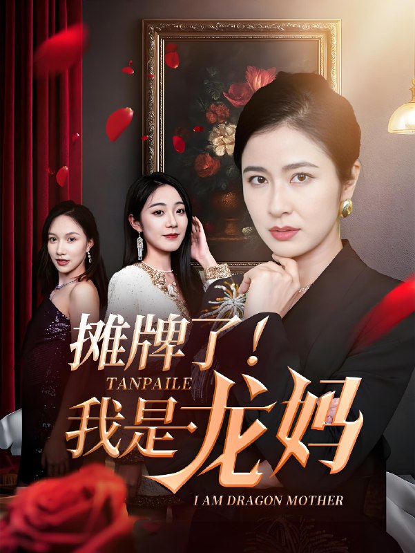 摊牌了我是龙妈 (74集) 陈微夫&唐茜 | 短剧