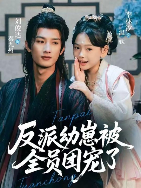 反派幼崽被全员团宠了（70集）刘俊达＆李林汐|短剧