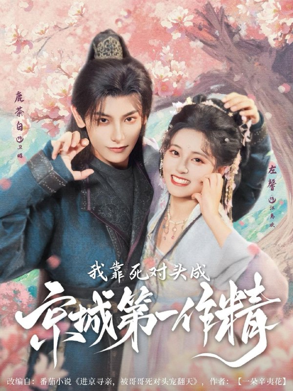 我靠死对头成京城第一作精(80集)鹿荼白&左馨 /最新 短剧