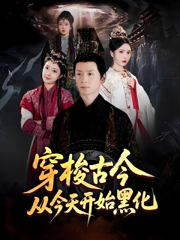 穿梭古今从今天开始黑化 (71集) 杨霖&刘静阳&刘金妍&赵兰君 | 短剧