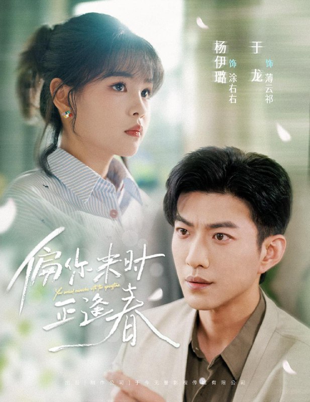 偏你来时正逢春(61集)于龙&杨咩咩 /最新 短剧