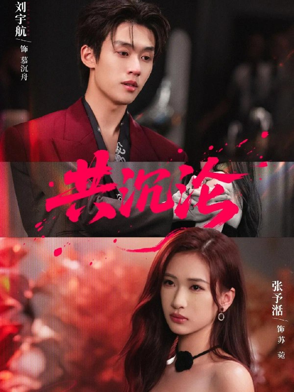共沉沦 (69集) 刘宇航&张予湉 | 短剧