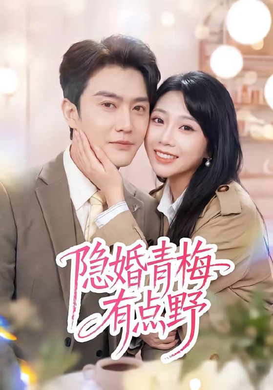 隐婚青梅有点野（50集）陈天晓＆周玉玲