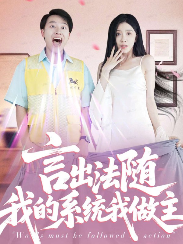 言出法随我的系统我做主（88集）常欣|短剧