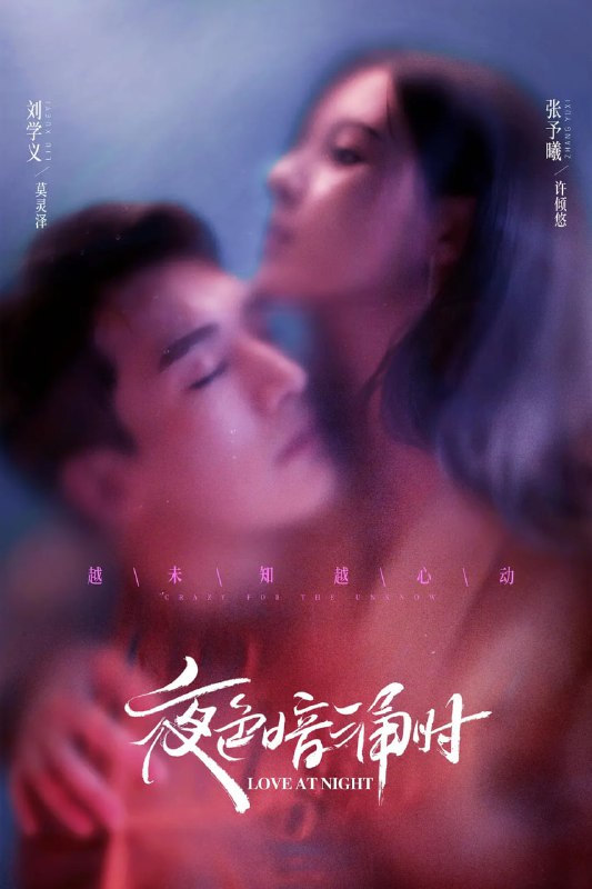 夜色暗涌时 (2021)