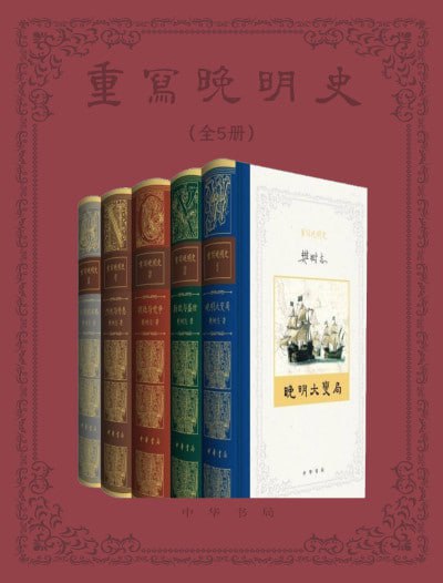 《重写晚明史（套装全五册）》（epub）