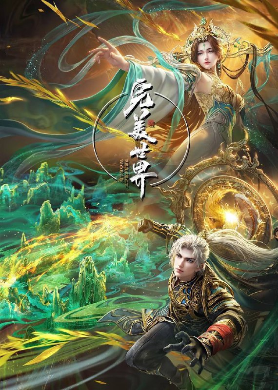 完美世界 第五季 (2024) WEB-4K【第216集】