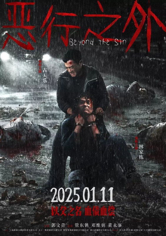 恶行之外(2025)【4K.HQ.高码率】【国粤双语】【内嵌简中】【古天乐/林家栋】