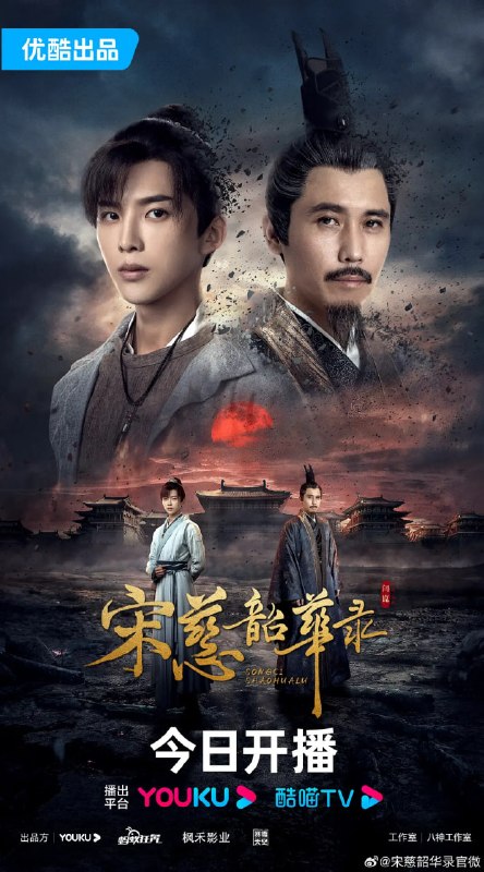 宋慈韶华录 (2023)