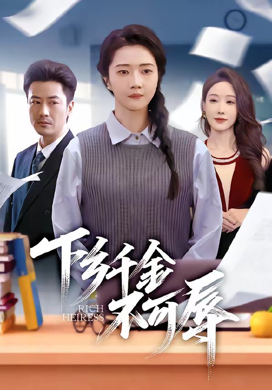 下乡千金不可辱 (64集) 张启璇&李易泽 | 短剧