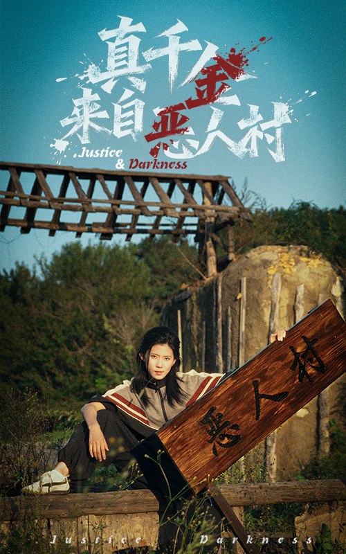 真千金来自恶人村 (70集) 李雨桐&吴双旭 | 短剧