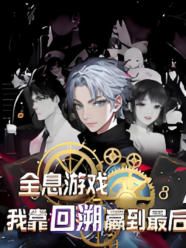 全息游戏我靠回溯赢到最后 (43集) 动漫 | 短剧