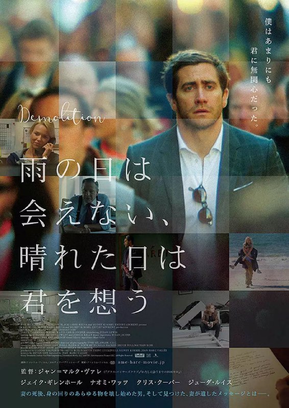 破碎人生 Demolition (2015)