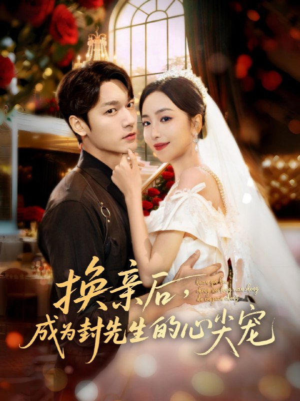 换亲后，成为封先生的心尖宠（60集）周宇航＆夏玄子|短剧