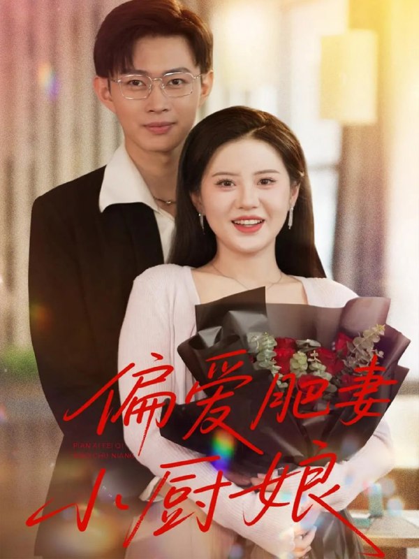 偏爱肥妻小厨娘 (100集)|短剧