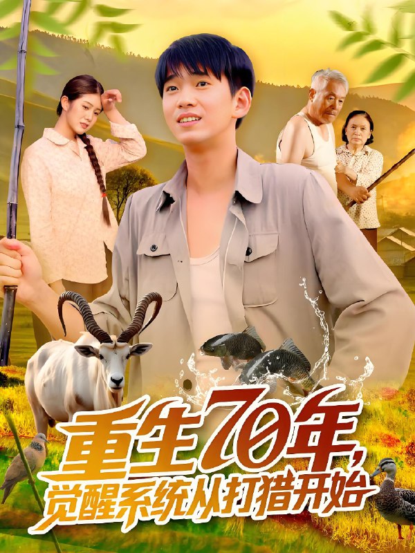重生70年觉醒系统从打猎开始 (102集) 苏宇&许小雅 | 短剧