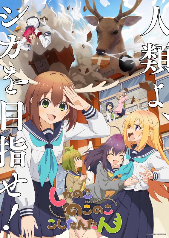 【日漫】鹿乃子乃子虎视眈眈 全12集 简日双语 SweetSub 2024 1080P