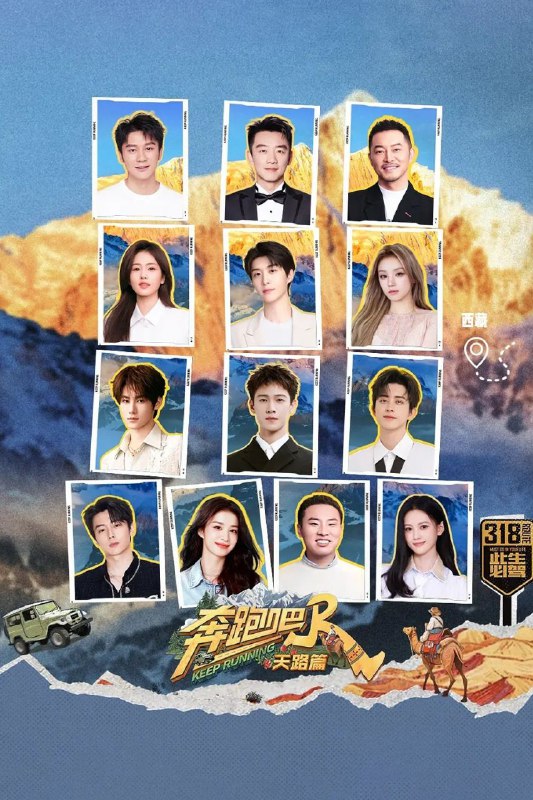 奔跑吧 奔跑吧·天路篇（2025）【1080p.SDR】【更1202期】