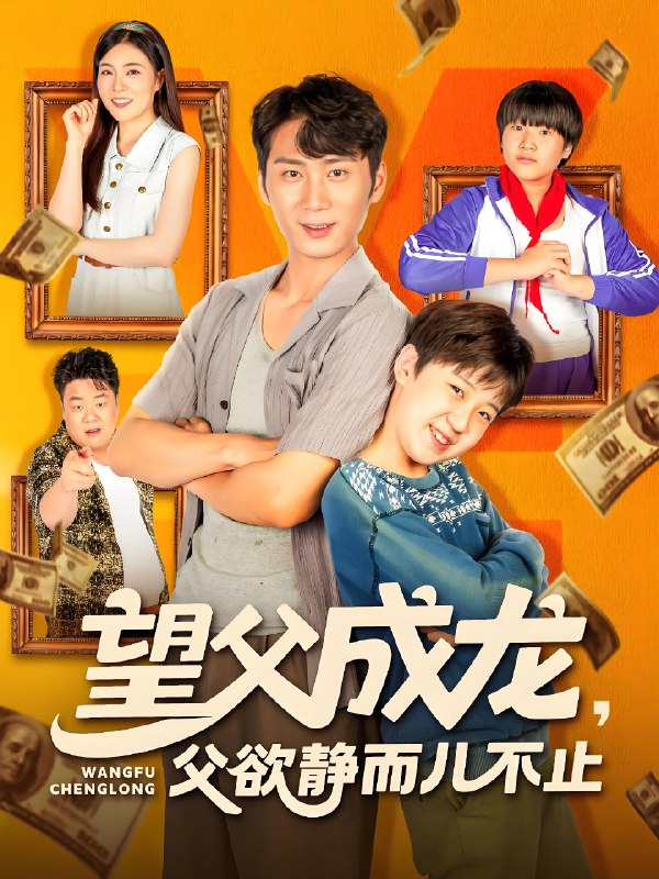 望父成龙父欲静而儿不止 (78集) | 短剧