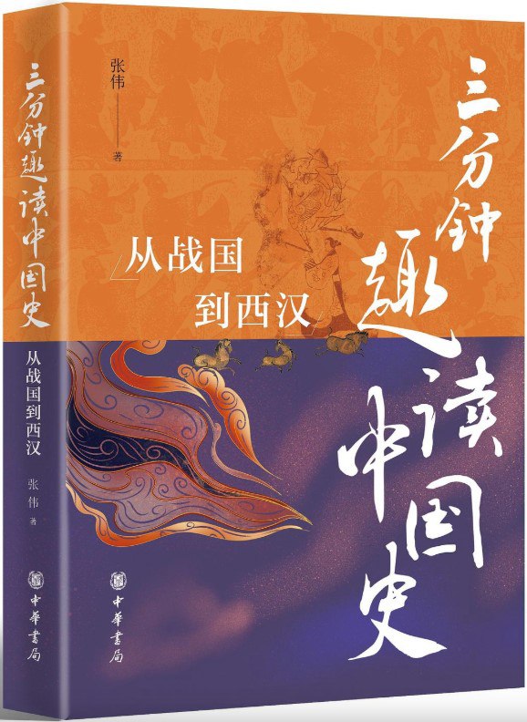 三分钟趣读中国史从战国到西汉 [历史传记]