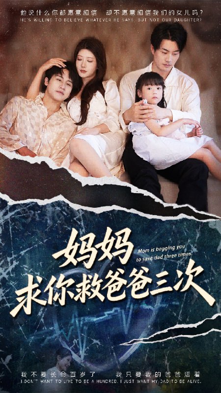 妈妈求你救爸爸三次 (87集) 尹竹&陈梓豪 | 短剧