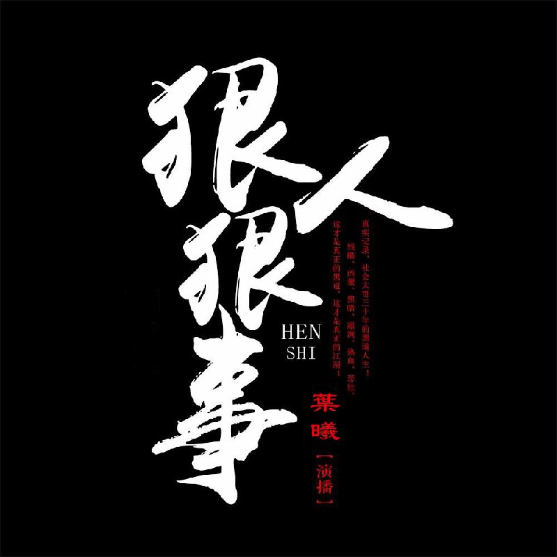 狠人狠事| 喜马拉雅 | 有声剧