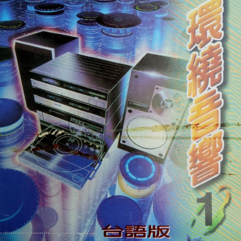 紀明陽 - 臺語環繞音響 Vol1 (1997) ALAC