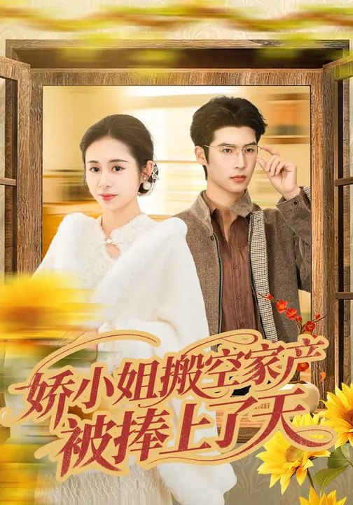 娇小姐搬空家产被捧上了天 (59集) 张心怡&于颢鑫 | 短剧