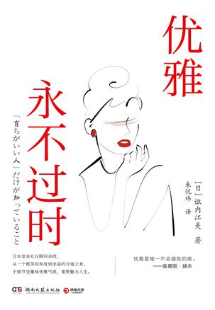 优雅永不过时 [人文社科]
