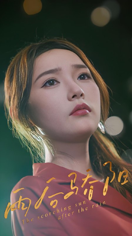 雨后骄阳 (32集) 杨莯 | 短剧