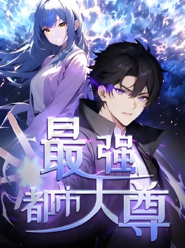 修道五千年&最强都市天尊第一季 (52集) 动漫 | 短剧