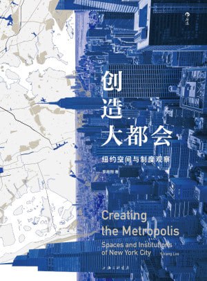 《创造大都会：纽约空间与制度观察》（epub）