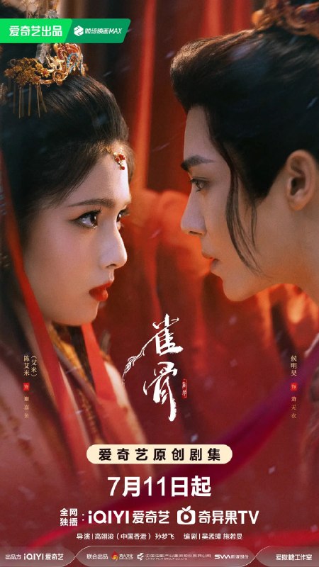 雀骨 (2026) 28集全 [4K 60帧][类型: 爱情/古装][主演: 艾米/侯明昊/王以纶/马秋元/米热]