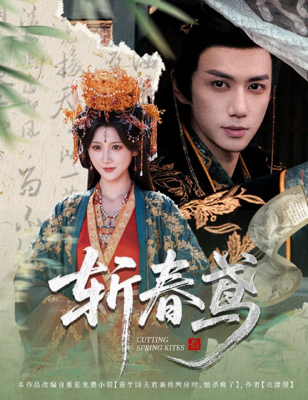 斩春鸢（60集）杨珊子&陈政阳|短剧