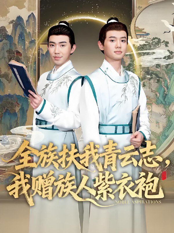 全族扶我青云志我赠族人紫衣袍 (80集) 周靖翔&张雅洋 | 短剧