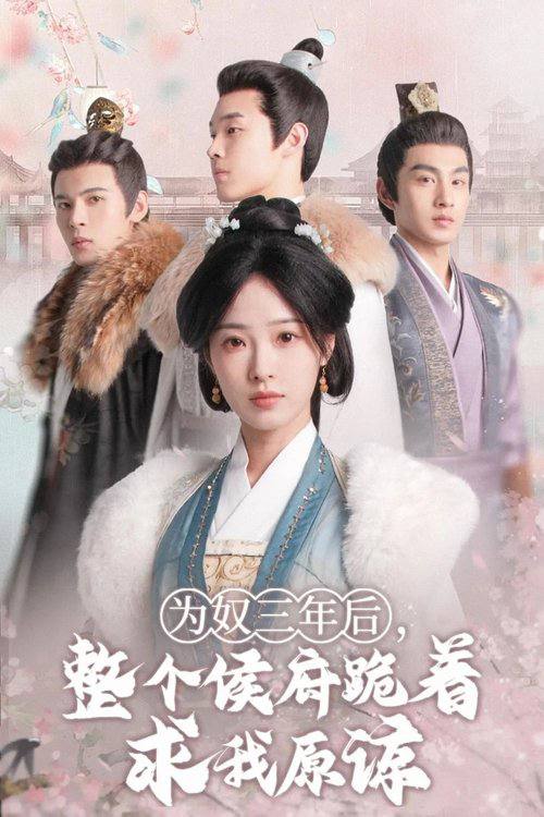 为奴三年后，整个侯府跪着求我原谅（2025）1080p S01全