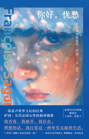 你好，忧愁 [小说文学]