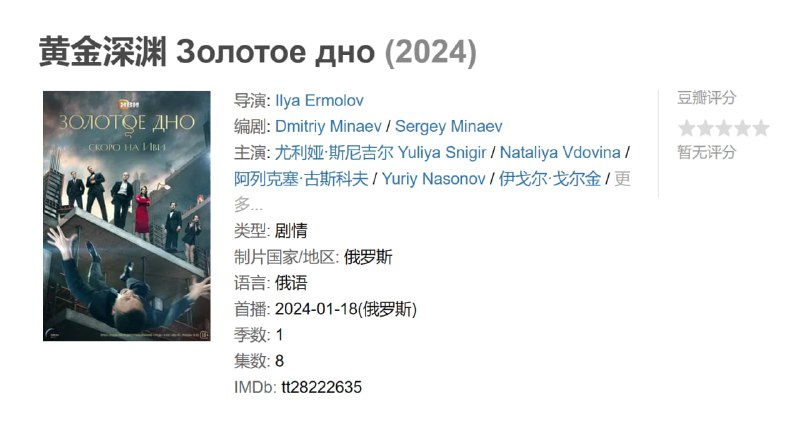 黄金深渊 Золотое дно (2024)