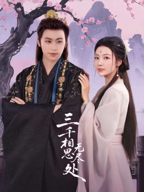 三千相思无尽处(80集)【短剧】
