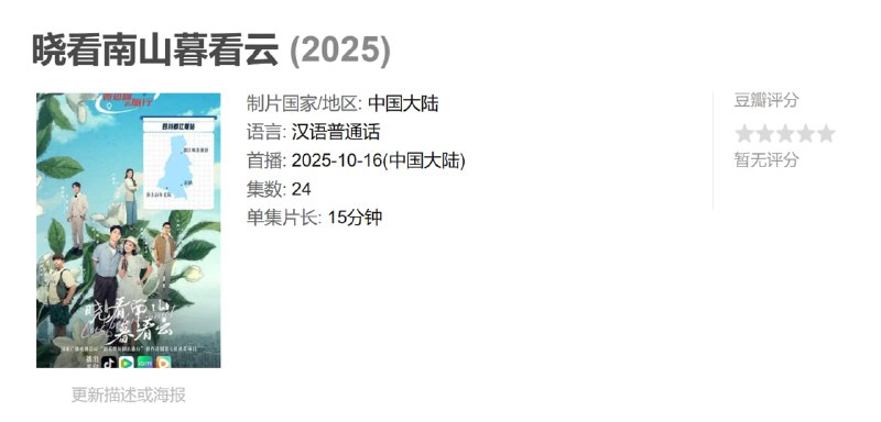 晓看南山暮看云 (2025)